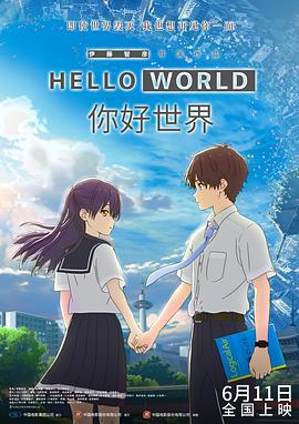 你好世界 HELLO WORLD (2019)海报