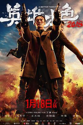 英雄本色2018 (2018)海报