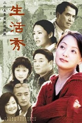 生活秀 (2002)海报