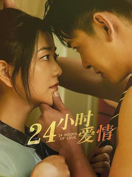 24小时爱情 (2025)海报