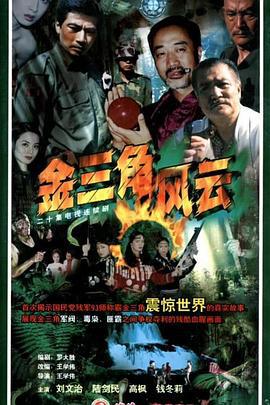 金三角风云 (2009)海报