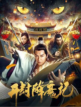 开封降魔记 (2019)海报