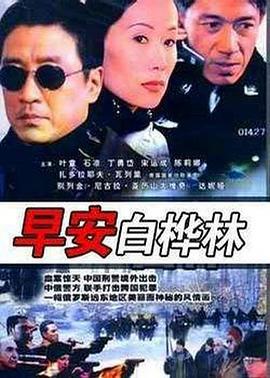 早安白桦林 (2005)海报