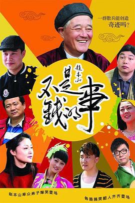 不是钱的事 (2012)海报