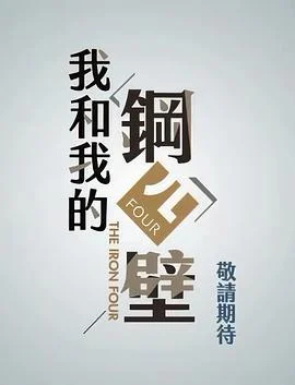 我和我的钢四壁 我和我的鋼四壁 (2022)海报