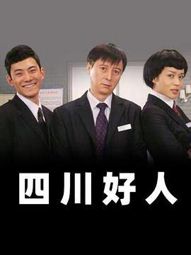 四川好人 (2008)海报