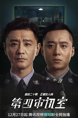 第四审讯室 (2021)海报