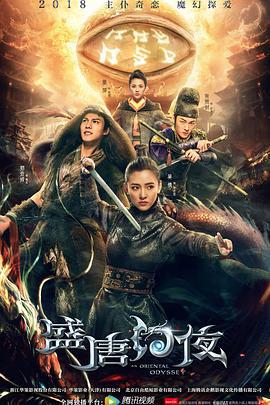 盛唐幻夜 (2018)海报