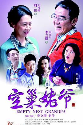 空巢姥爷 (2015)海报