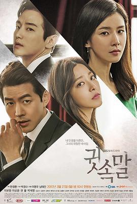 悄悄话 귓속말 (2017)海报