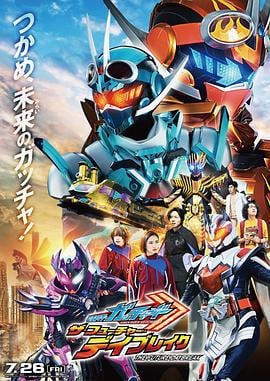 假面骑士歌查德剧场版：THE·未来·破晓 仮面ライダーガッチャード ザ・フューチャー・デイブレイク (2024)海报