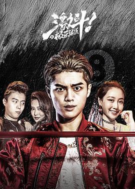 激斗之极乐球道 (2018)海报