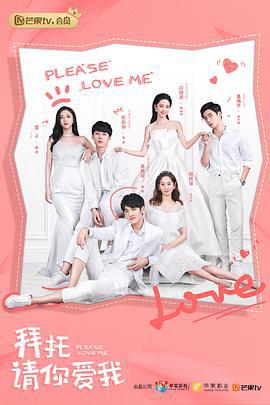 拜托，请你爱我 (2019)海报