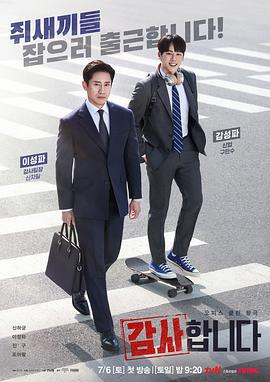 监察 감사합니다 (2024)海报