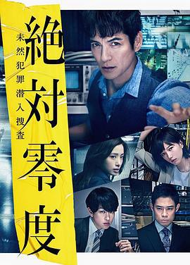 绝对零度2018 絶対零度～未然犯罪潜入捜査～（Season3） (2018)海报