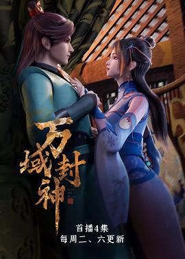 万域封神 (2021)海报