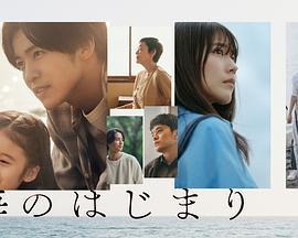 海的开始 海のはじまり (2024)海报