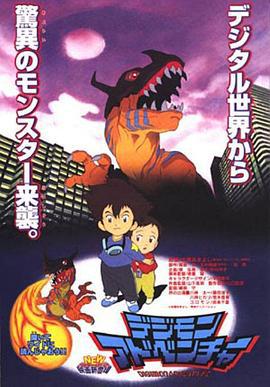 数码宝贝 滚球兽的诞生 デジモンアドベンチャー (1999)海报
