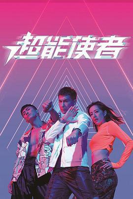 超能使者 (2022)海报