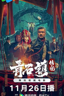 青石镇传说 (2025)海报
