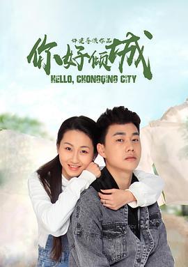 你好倾城 (2020)海报