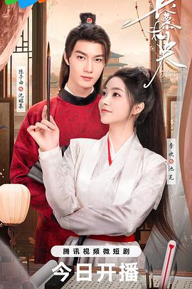 长慕未央 (2024)海报