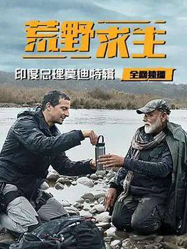 荒野求生：印度总理莫迪特辑 Man vs Wild with Bear Grylls & PM Modi (2019)海报
