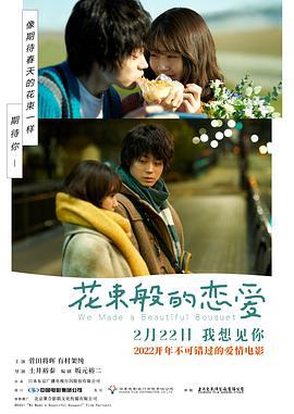 花束般的恋爱 花束みたいな恋をした (2021)海报