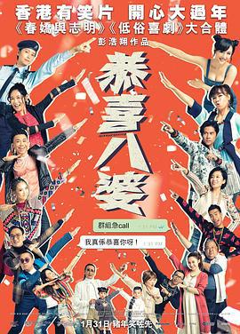 恭喜八婆 (2019)海报