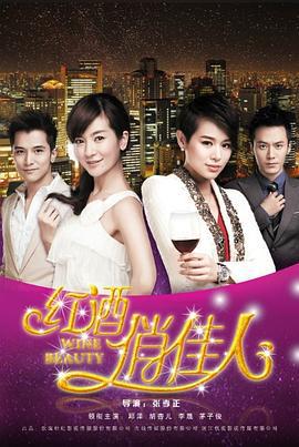 红酒俏佳人 (2014)海报