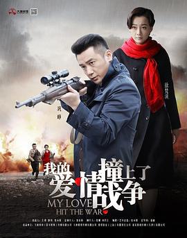 我的爱情撞上了战争 (2016)海报