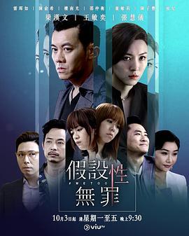 假设性无罪 假設性無罪 (2019)海报