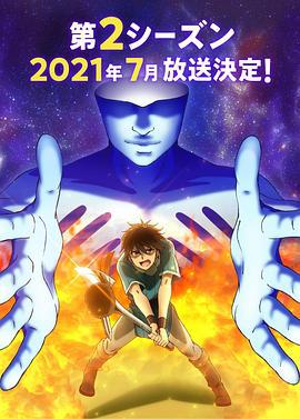 我立于百万生命之上 第二季 100万の命の上に俺は立っている 第2シーズン (2021)海报