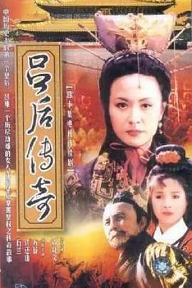 吕后传奇 (1998)海报