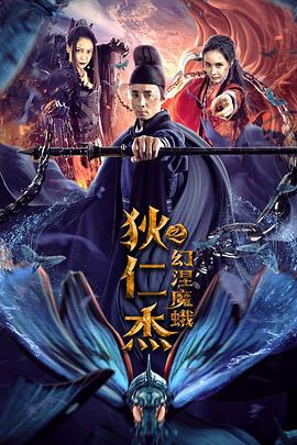 狄仁杰之幻涅魔蛾 (2020)海报