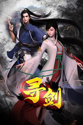 寻剑 (2022)海报