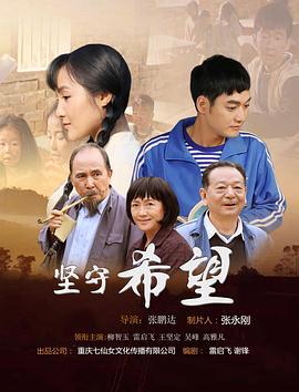 坚守希望 (2019)海报