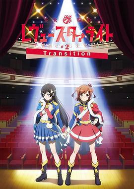 少女☆歌剧 Revue Starlight -The LIVE-#2 Transition 少女☆歌劇 レヴュースタァライト -The LIVE-#2 Transition (2018)海报