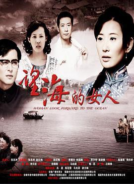 望海的女人 (2014)海报