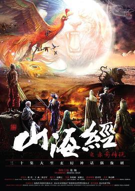 山海经之赤影传说 (2016)海报