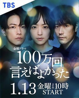 说100万次就好了 100万回 言えばよかった (2023)海报