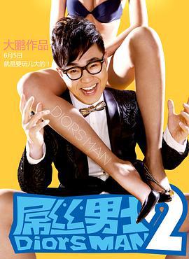屌丝男士 第二季 (2013)海报