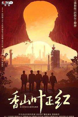 香山叶正红 (2021)海报
