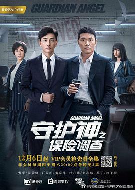 守护神之保险调查 (2018)海报