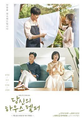 你的管家 당신의 하우스헬퍼 (2018)海报