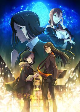 君主·埃尔梅罗二世事件簿 魔眼收集列车 Grace note 特别篇 ロード・エルメロイⅡ世の事件簿 -魔眼蒐集列車 Grace note- 特別編 (2021)海报