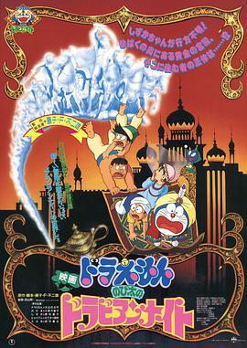 哆啦A梦：大雄的阿拉伯之夜 ドラえもん のび太のドラビアンナイト (1991) guo_yu海报