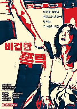 懦弱的暴行 비겁한 폭력 (2020)海报