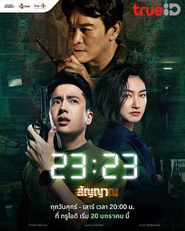 信号 23:23 สัญญา สัญญาณ (2023)海报