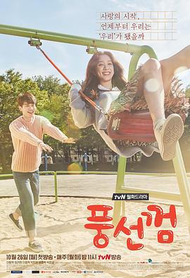 泡泡糖 풍선껌 (2015)海报
